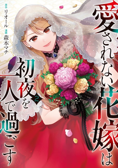 愛されない花嫁は初夜を一人で過ごす