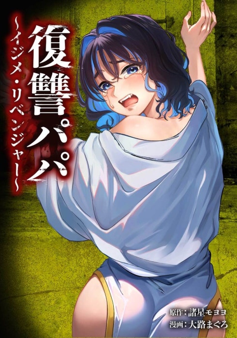 復讐パパ ～イジメ・リベンジャー～（連載版）