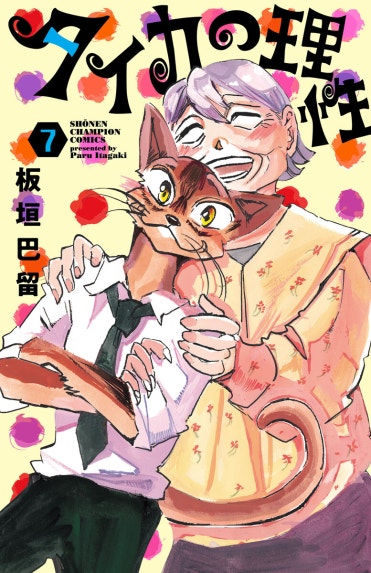 BEAST COMPLEX BEAST COMPLEX｜板垣巴留｜LINE マンガ
