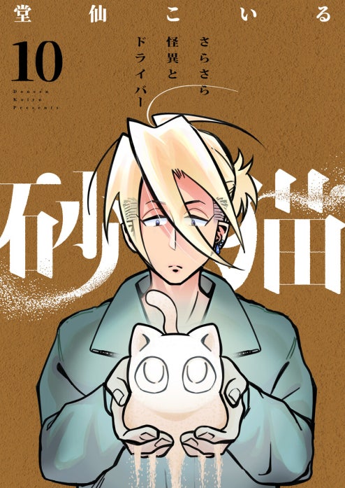 砂猫-さらさら怪異とドライバー-