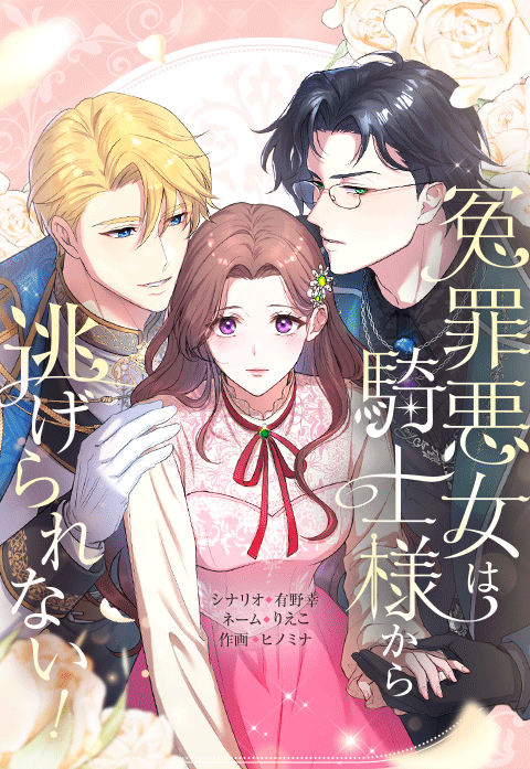 冤罪悪女は騎士様から逃げられない！