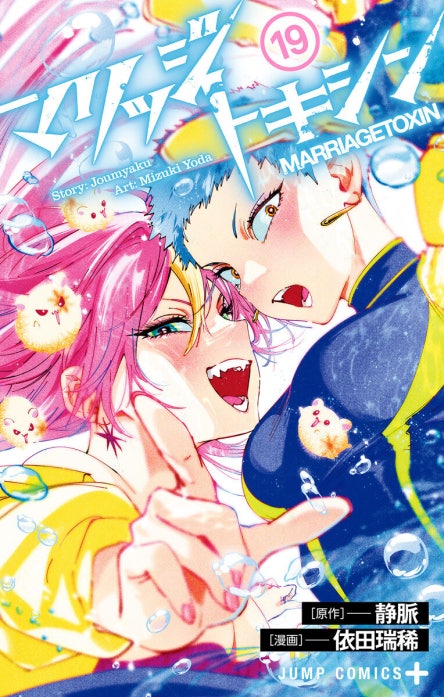マリッジトキシン｜静脈, 依田瑞稀｜LINE マンガ