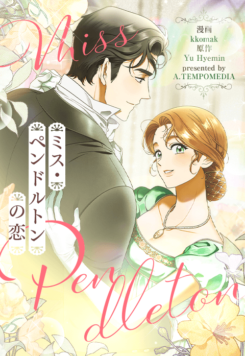 ミス・ペンドルトンの恋