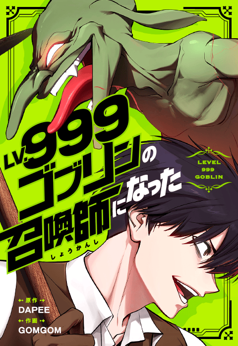Lv.999ゴブリンの召喚師になった