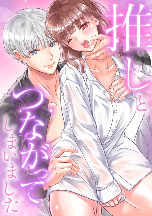 推しとつながってしまいました（連載版）