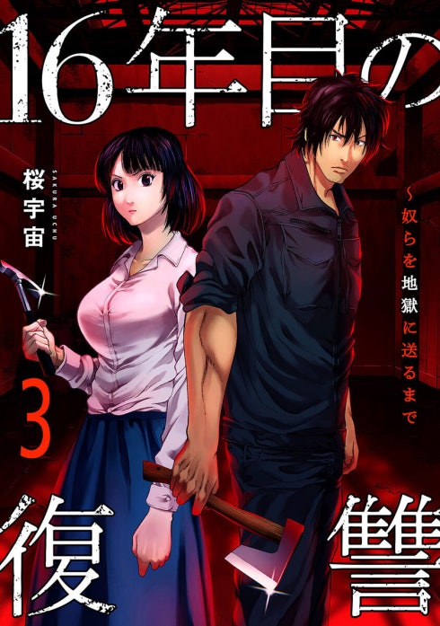 16年目の復讐～奴らを地獄に送るまで