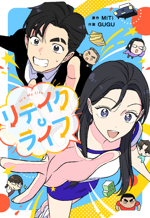 リテイク・ライフ