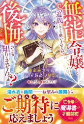 無能令嬢と追放しても構いませんが、後悔しても知りませんよ？～義家族の皆様、どうぞ最高の終焉を～
