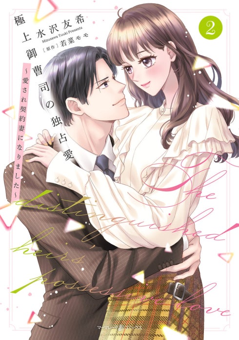極上御曹司の独占愛～愛され契約妻になりました～ 1.2 極上御曹司の独占愛～愛され契約妻になりました～｜水沢友希, 若菜モモ