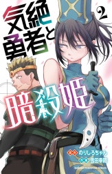 気絶勇者と暗殺姫【電子単行本】