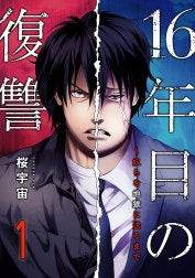16年目の復讐～奴らを地獄に送るまで【電子単行本版】