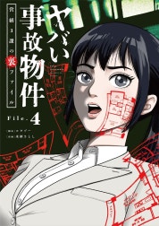 ヤバい事故物件　営繕３課の裏ファイル【単話】
