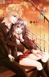 ひとりじめ～調教願望～