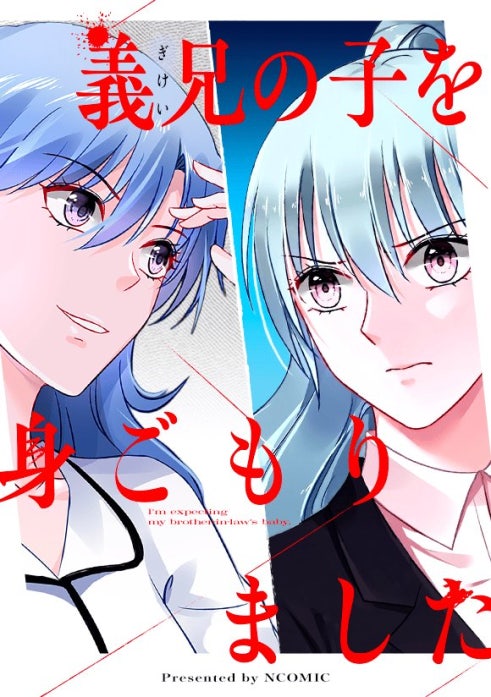 義兄の子を身ごもりました