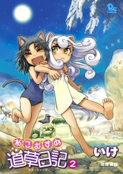 ねこむすめ道草日記