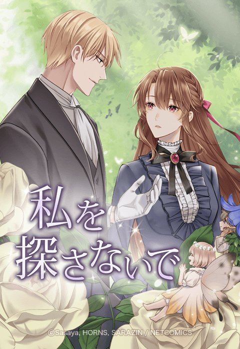 私を探さないで