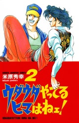 ウダウダやってるヒマはねェ！