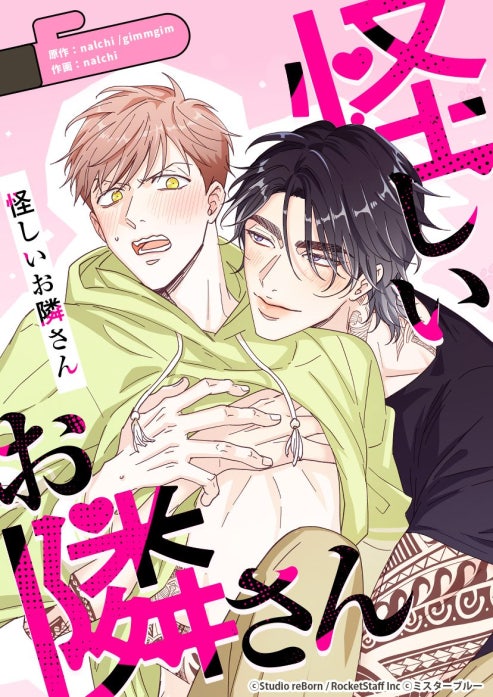 怪しいお隣さん