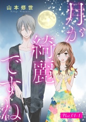 月が綺麗ですね［1話売り］