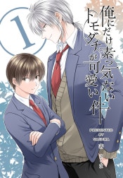 俺にだけ素っ気ないトモダチが可愛い件　合冊版