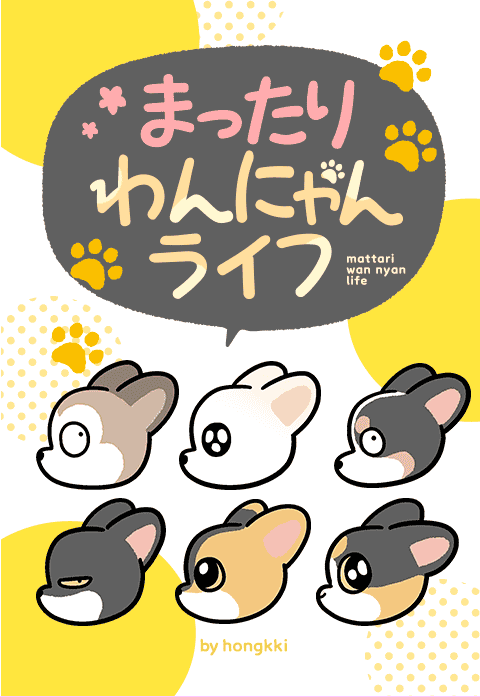 まったりわんにゃんライフ