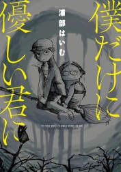 【分冊版】僕だけに優しい君に