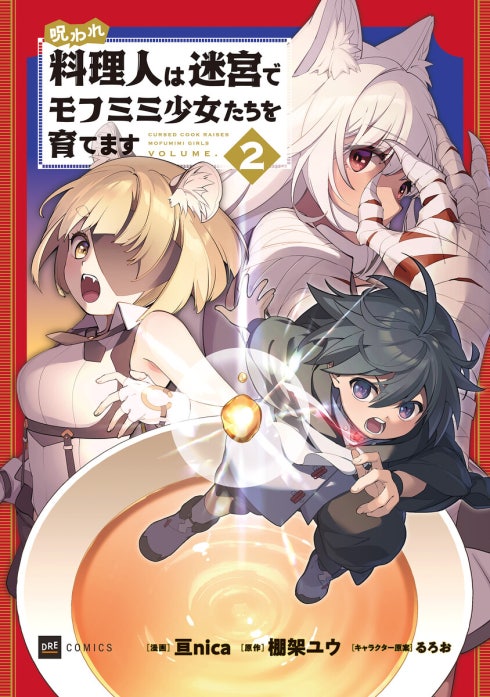 【単話版】呪われ料理人は迷宮でモフミミ少女たちを育てます