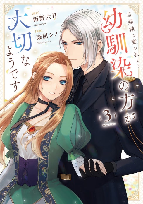 旦那様は妻の私より幼馴染の方が大切なようです