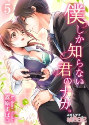 僕しか知らない君のナカ。