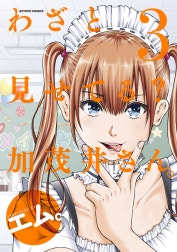 わざと見せてる？ 加茂井さん。