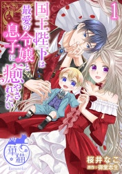 国王陛下は最愛の令嬢と息子に癒やされたい 【短編】