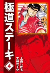極道ステーキDX（2巻分収録）