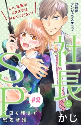 社長とＳＰ　～今日も朝まで密着警護～［ｃｏｍｉｃ　ｔｉｎｔ］分冊版