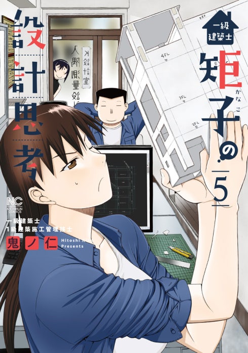一級建築士矩子の設計思考