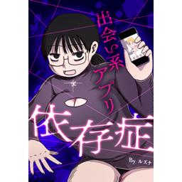 【3話無料】出会い系アプリ依存症｜漫画無料・試し読み｜LINE マンガ