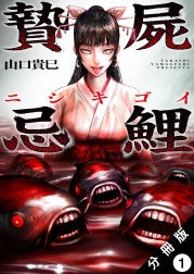 贄屍忌鯉 ニシキゴイ 分冊版