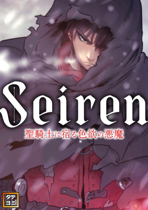 Seiren～聖騎士に宿る色欲の悪魔【タテヨミ】