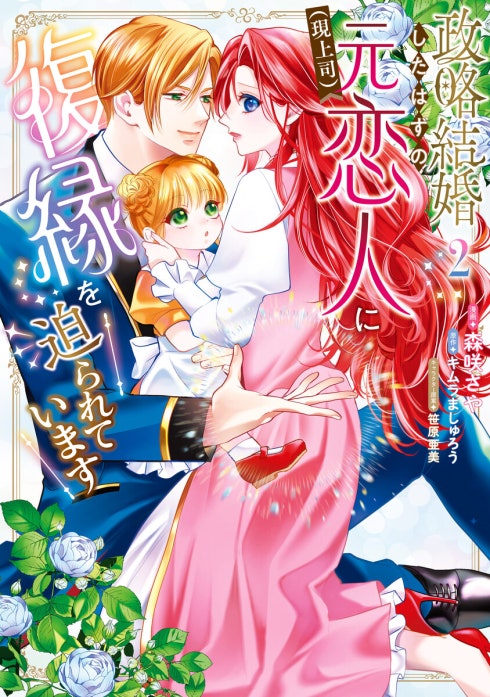 政略結婚したはずの元恋人（現上司）に復縁を迫られています｜森咲さや