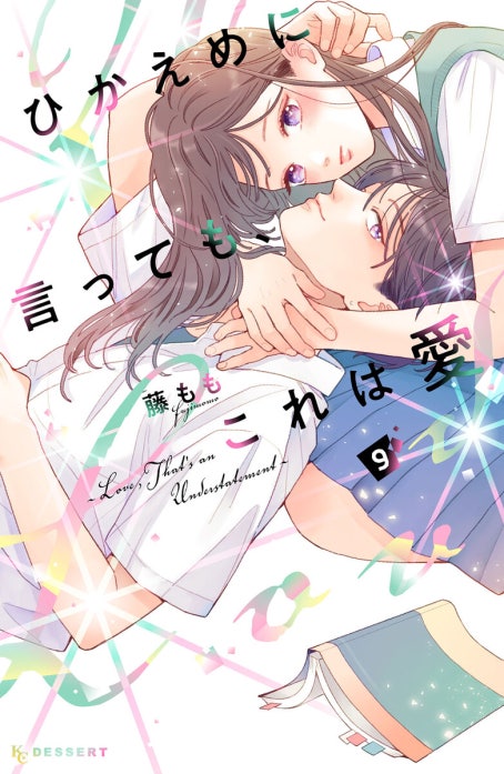 ひかえめに言っても、これは愛｜藤もも｜LINE マンガ