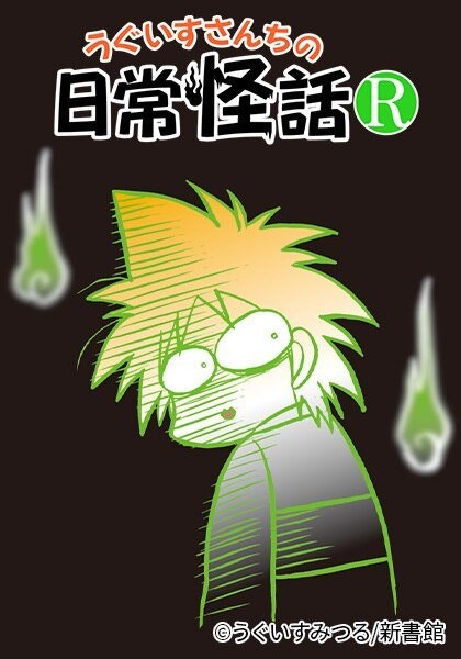 うぐいすさんちの日常怪話R
