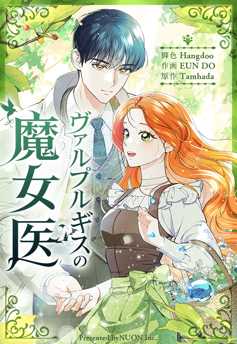 ヴァルプルギスの魔女医