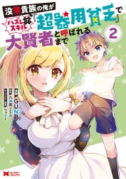 没落貴族の俺がハズレ（？）スキル『超器用貧乏』で大賢者と呼ばれるまで（コミック）