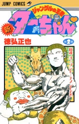 新ジャングルの王者ターちゃん