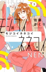 モジコイネネコイ