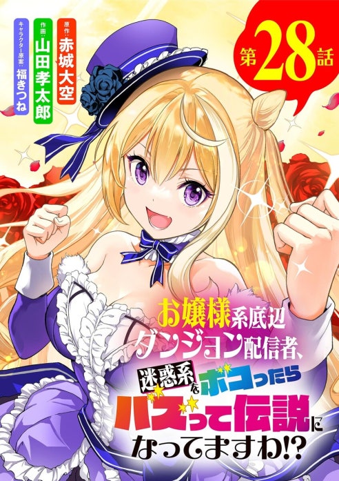お嬢様系底辺ダンジョン配信者、迷惑系をボコったらバズって伝説になってますわ!?3 お嬢様系底辺ダンジョン配信者、迷惑系をボコったらバズって伝説になっ