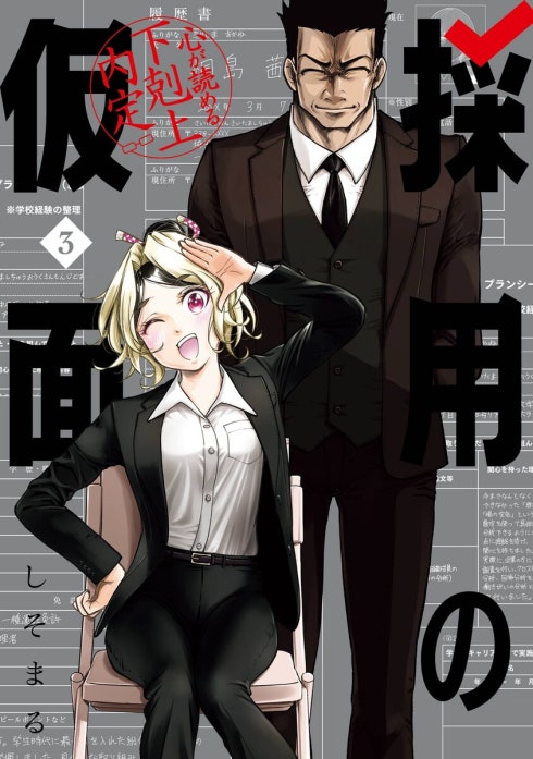 採用の仮面 心が読める下剋上内定