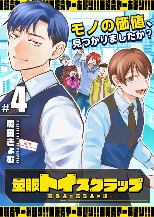 量販トイスクラップー売る人と買う人の話ー