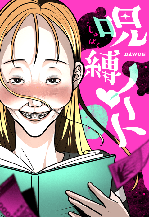 呪縛♡ノート
