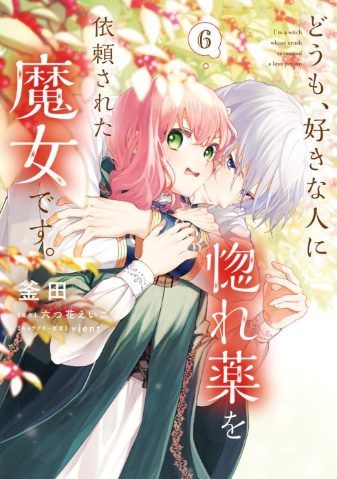 どうも、好きな人に惚れ薬を依頼された魔女です。 どうも、好きな人に