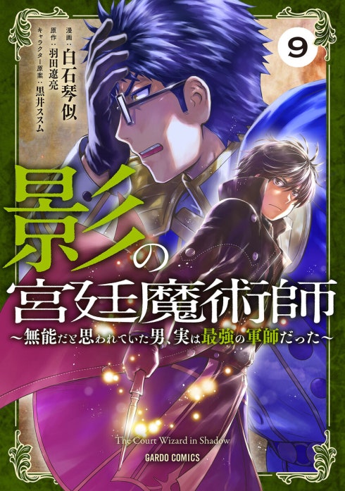 影の宮廷魔術師（ガルドコミックス）